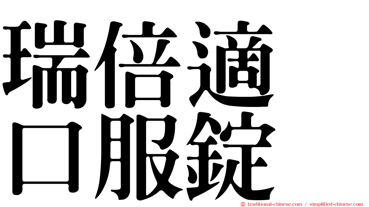 瑞倍適　口服錠